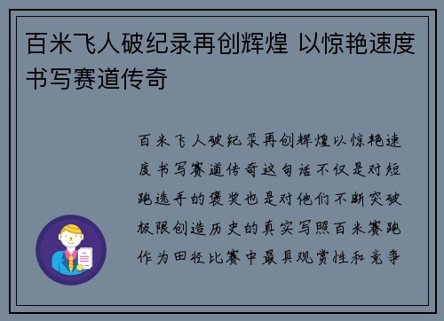 百米飞人破纪录再创辉煌 以惊艳速度书写赛道传奇