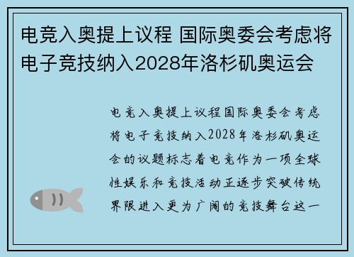 电竞入奥提上议程 国际奥委会考虑将电子竞技纳入2028年洛杉矶奥运会