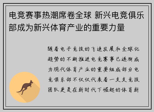 电竞赛事热潮席卷全球 新兴电竞俱乐部成为新兴体育产业的重要力量