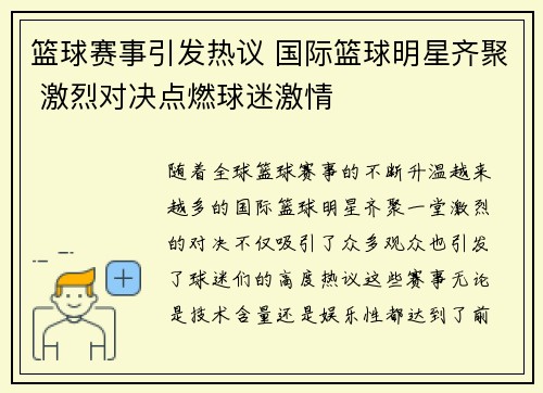 篮球赛事引发热议 国际篮球明星齐聚 激烈对决点燃球迷激情