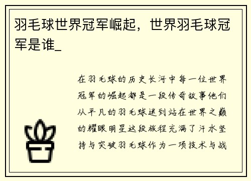 羽毛球世界冠军崛起，世界羽毛球冠军是谁_