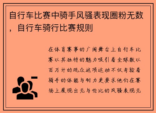 自行车比赛中骑手风骚表现圈粉无数，自行车骑行比赛规则