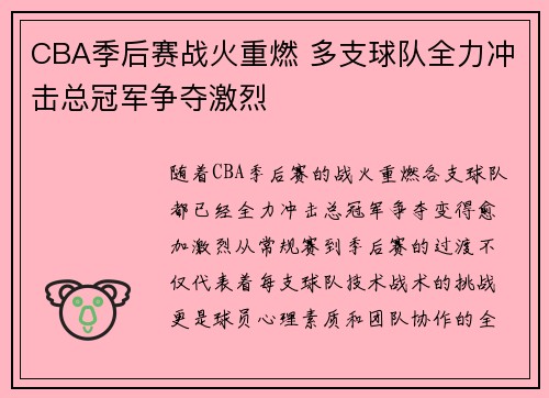 CBA季后赛战火重燃 多支球队全力冲击总冠军争夺激烈