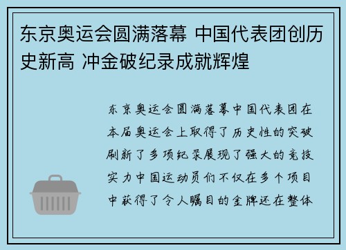 东京奥运会圆满落幕 中国代表团创历史新高 冲金破纪录成就辉煌