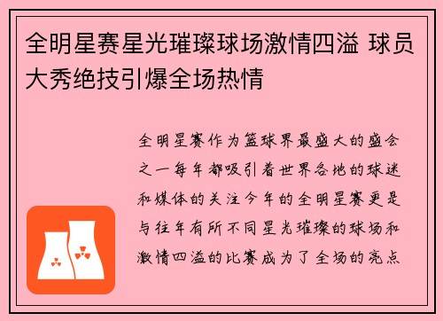全明星赛星光璀璨球场激情四溢 球员大秀绝技引爆全场热情