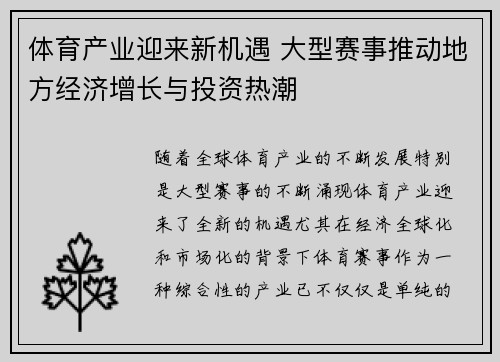 体育产业迎来新机遇 大型赛事推动地方经济增长与投资热潮