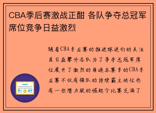 CBA季后赛激战正酣 各队争夺总冠军席位竞争日益激烈