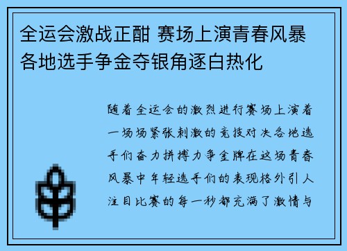 全运会激战正酣 赛场上演青春风暴 各地选手争金夺银角逐白热化