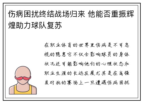 伤病困扰终结战场归来 他能否重振辉煌助力球队复苏
