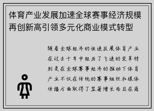 体育产业发展加速全球赛事经济规模再创新高引领多元化商业模式转型