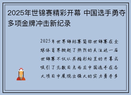 2025年世锦赛精彩开幕 中国选手勇夺多项金牌冲击新纪录
