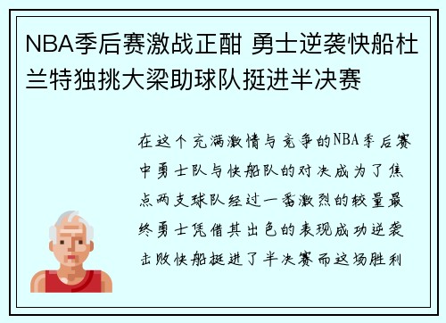 NBA季后赛激战正酣 勇士逆袭快船杜兰特独挑大梁助球队挺进半决赛