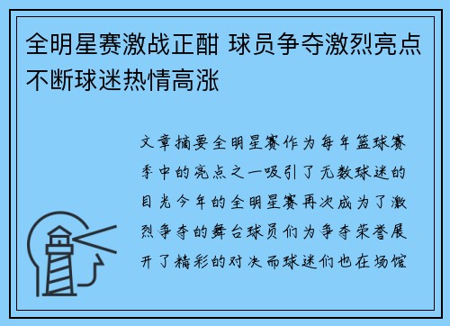 全明星赛激战正酣 球员争夺激烈亮点不断球迷热情高涨