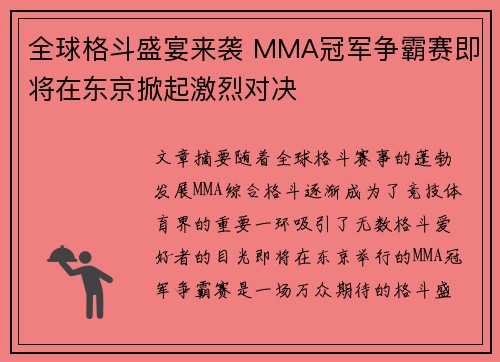 全球格斗盛宴来袭 MMA冠军争霸赛即将在东京掀起激烈对决