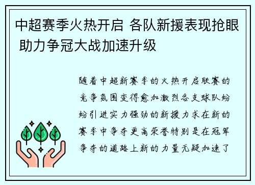 中超赛季火热开启 各队新援表现抢眼 助力争冠大战加速升级