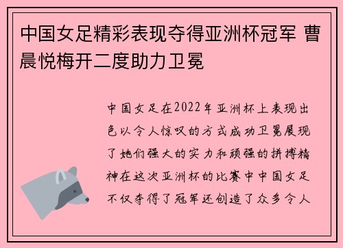 中国女足精彩表现夺得亚洲杯冠军 曹晨悦梅开二度助力卫冕