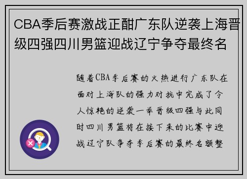 CBA季后赛激战正酣广东队逆袭上海晋级四强四川男篮迎战辽宁争夺最终名额