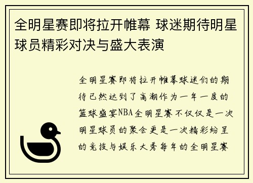 全明星赛即将拉开帷幕 球迷期待明星球员精彩对决与盛大表演
