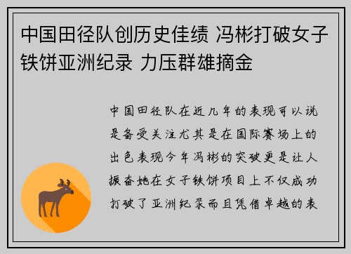 中国田径队创历史佳绩 冯彬打破女子铁饼亚洲纪录 力压群雄摘金
