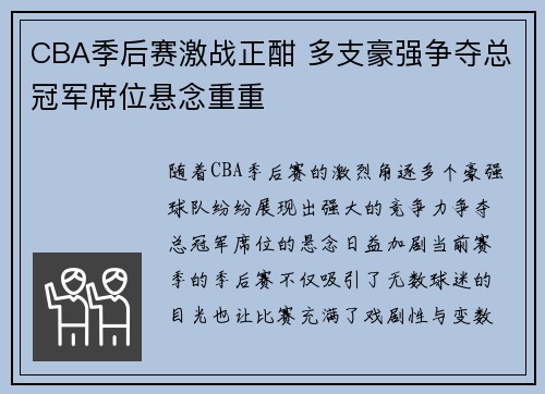CBA季后赛激战正酣 多支豪强争夺总冠军席位悬念重重