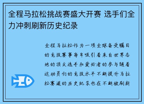 全程马拉松挑战赛盛大开赛 选手们全力冲刺刷新历史纪录
