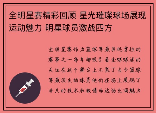 全明星赛精彩回顾 星光璀璨球场展现运动魅力 明星球员激战四方