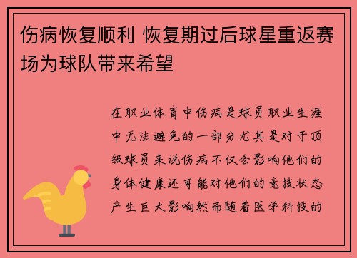 伤病恢复顺利 恢复期过后球星重返赛场为球队带来希望