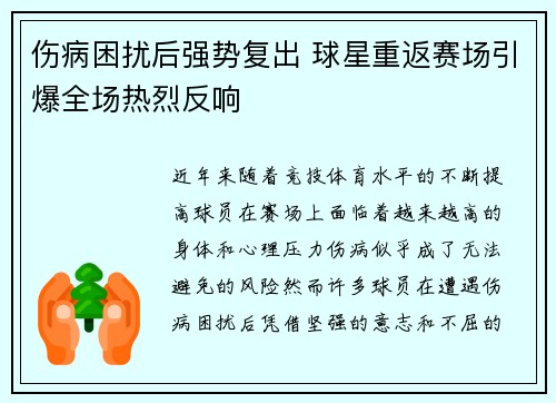 伤病困扰后强势复出 球星重返赛场引爆全场热烈反响