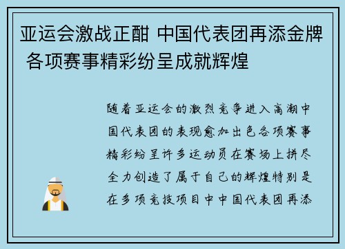 亚运会激战正酣 中国代表团再添金牌 各项赛事精彩纷呈成就辉煌