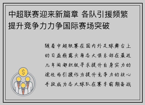 中超联赛迎来新篇章 各队引援频繁 提升竞争力力争国际赛场突破