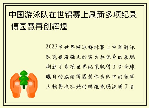 中国游泳队在世锦赛上刷新多项纪录 傅园慧再创辉煌