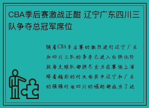 CBA季后赛激战正酣 辽宁广东四川三队争夺总冠军席位