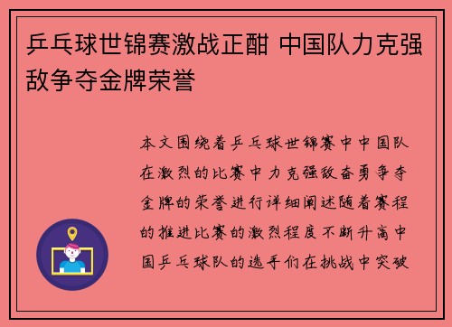 乒乓球世锦赛激战正酣 中国队力克强敌争夺金牌荣誉