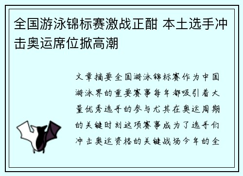 全国游泳锦标赛激战正酣 本土选手冲击奥运席位掀高潮