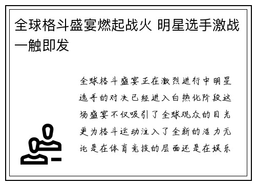全球格斗盛宴燃起战火 明星选手激战一触即发
