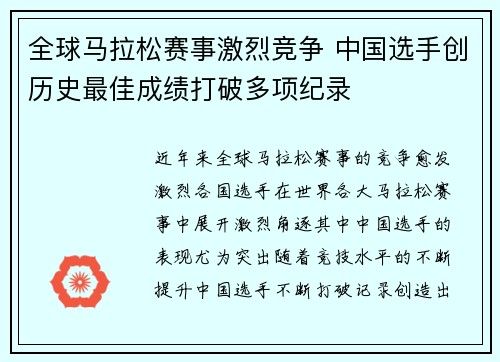 全球马拉松赛事激烈竞争 中国选手创历史最佳成绩打破多项纪录