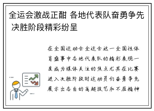 全运会激战正酣 各地代表队奋勇争先 决胜阶段精彩纷呈