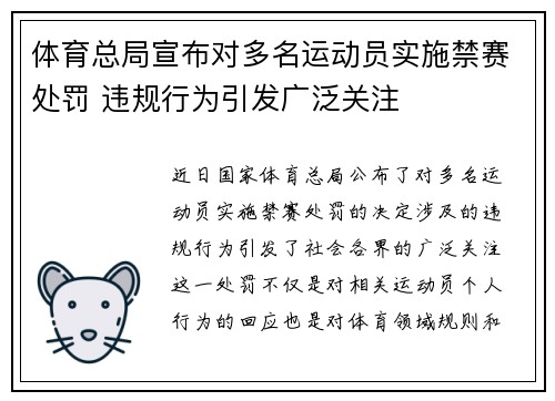 体育总局宣布对多名运动员实施禁赛处罚 违规行为引发广泛关注