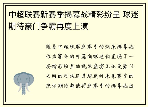 中超联赛新赛季揭幕战精彩纷呈 球迷期待豪门争霸再度上演