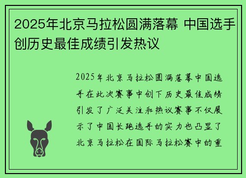 2025年北京马拉松圆满落幕 中国选手创历史最佳成绩引发热议