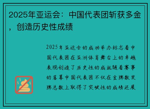 2025年亚运会：中国代表团斩获多金，创造历史性成绩