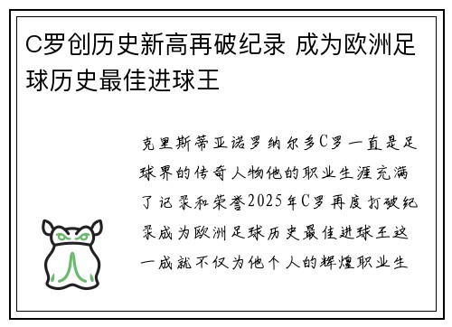 C罗创历史新高再破纪录 成为欧洲足球历史最佳进球王