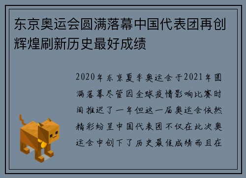 东京奥运会圆满落幕中国代表团再创辉煌刷新历史最好成绩