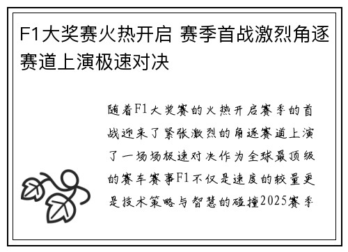 F1大奖赛火热开启 赛季首战激烈角逐赛道上演极速对决