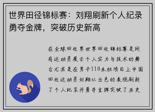 世界田径锦标赛：刘翔刷新个人纪录勇夺金牌，突破历史新高