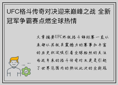 UFC格斗传奇对决迎来巅峰之战 全新冠军争霸赛点燃全球热情