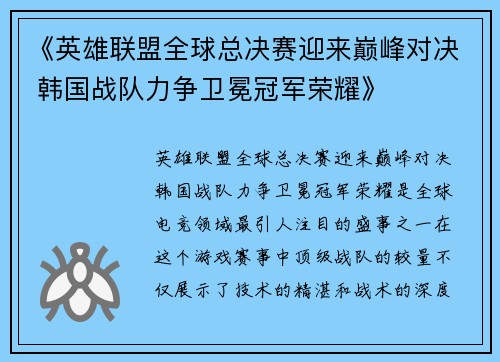 《英雄联盟全球总决赛迎来巅峰对决 韩国战队力争卫冕冠军荣耀》