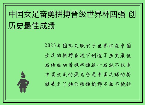 中国女足奋勇拼搏晋级世界杯四强 创历史最佳成绩