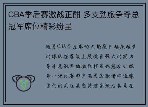 CBA季后赛激战正酣 多支劲旅争夺总冠军席位精彩纷呈
