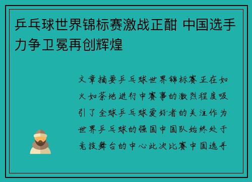 乒乓球世界锦标赛激战正酣 中国选手力争卫冕再创辉煌